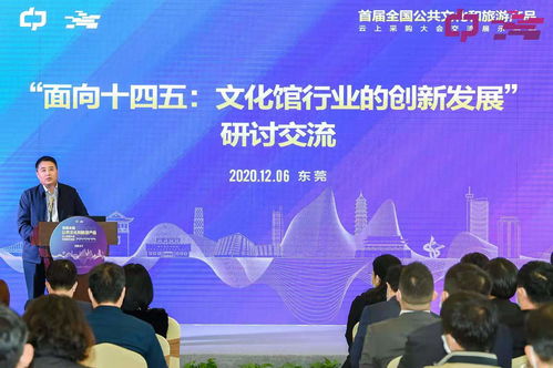 首屆全國公共文化與旅游產品云上采購盛會在東莞舉辦 文化館界精英共話藝術經紀未來