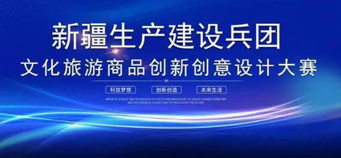 新疆生產(chǎn)建設(shè)兵團(tuán)文化旅游商品創(chuàng)新創(chuàng)意設(shè)計(jì)大賽啟動(dòng)，專業(yè)經(jīng)紀(jì)代理服務(wù)助推文創(chuàng)產(chǎn)業(yè)升級(jí)